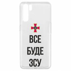 Чехол для Oppo A91/Reno3 Все буде ЗСУ - PrintSalon