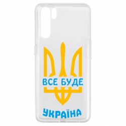 Чехол для Oppo A91/Reno3 Все будет, Украина - PrintSalon