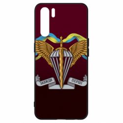 Чехол для Oppo A91/Reno3 Всегда Первые ДШВ