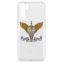 Чохол для Oppo A91/Reno3 Завжди Перші - PrintSalon