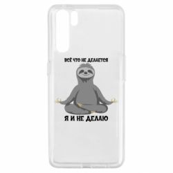 Чохол для Oppo A91 / Reno3Все Що Не Робиться Я І Не Роблю - PrintSalon