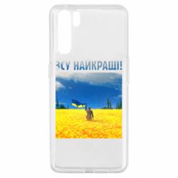 Чехол для Oppo A91/Reno3 ВСУ лучшие! - PrintSalon