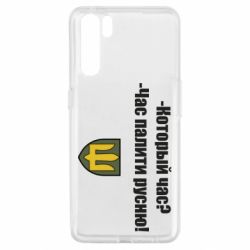 Чехол для Oppo A91/Reno3 ВСУ.Время палить русню - PrintSalon