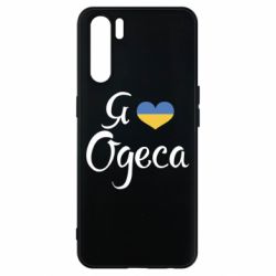 Чехол для Oppo A91/Reno3 Я люблю Одесу - PrintSalon