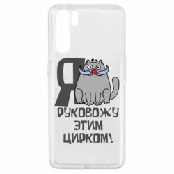 Чехол для Oppo A91/Reno3 Я руковожу этим цирком - PrintSalon