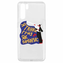 Чехол для Oppo A91/Reno3 Я танки грыз как барбарис - PrintSalon