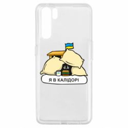 Чехол для Oppo A91/Reno3 Я в калидоре - PrintSalon