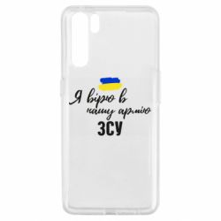 Чехол для Oppo A91/Reno3 Я верю в нашу армию ВСУ - PrintSalon