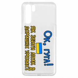 Чехол для Oppo A91/Reno3 Як збити літак в домашніх умовах! - PrintSalon