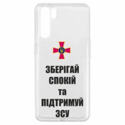 Чохол для Oppo A91 / Reno3Зберігай спокій та підтримуй ЗСУ - PrintSalon