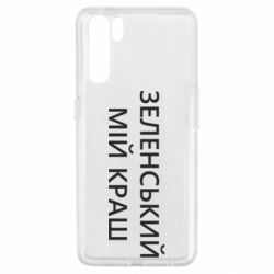 Чехол для Oppo A91/Reno3 Зеленский мой краш - PrintSalon