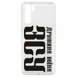 Чохол для Oppo A91 / Reno3Дружина воїна ЗСУ