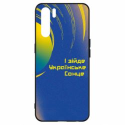 Чехол для Oppo A91/Reno3 І зійде Українське сонце - PrintSalon