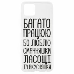 Чехол для Oppo A92s Багато працюю бо люблю смачняшки, ласощі та вкусняшки - PrintSalon