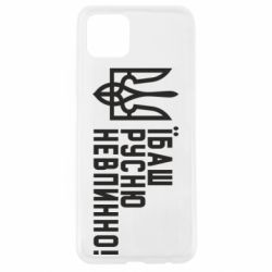 Чехол для Oppo A92s Їбаш русню невпинно! - PrintSalon