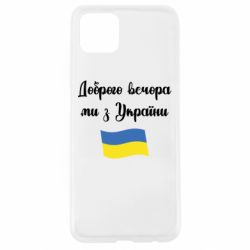 Чехол для Oppo A92s Доброго вечора ми з України! - PrintSalon
