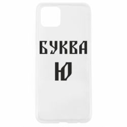 Чохол для Oppo A92sБуква Ю II - PrintSalon