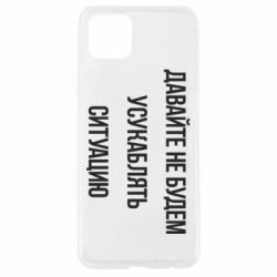 Чехол для Oppo A92s Давайте не будем усукаблять ситуацию - PrintSalon