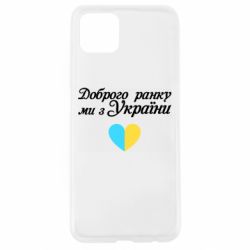 Чехол для Oppo A92s Доброго ранку, ми з України! - PrintSalon