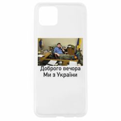 Чехол для Oppo A92s Доброго вечера, мы с Украины! Ким - PrintSalon