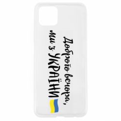 Чехол для Oppo A92s Доброго вечора ми з України, флаг - PrintSalon