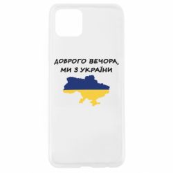 Чехол для Oppo A92s Доброго вечора ми з України! Карта - PrintSalon