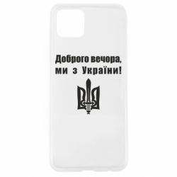 Чехол для Oppo A92s Доброго вечора! - PrintSalon