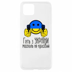Чехол для Oppo A92s Геть з украины москаль некрасивый - PrintSalon