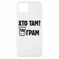 Чехол для Oppo A92s Хто там? 100 грам - PrintSalon