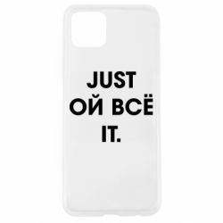 Чехол для Oppo A92s Just ой всё it - PrintSalon