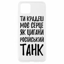 Чехол для Oppo A92s Крадешь моє серце, як цигани танк - PrintSalon