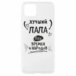 Чехол для Oppo A92s Лучший папа всех времен и народов - PrintSalon