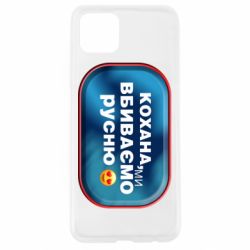 Чехол для Oppo A92s Любимая, мы убиваем русню - PrintSalon