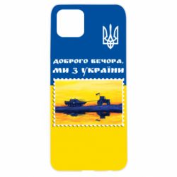 Чехол для Oppo A92s Марка. Доброго вечера мы с Украины - PrintSalon