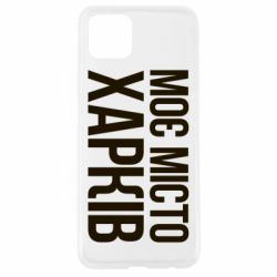 Чехол для Oppo A92s Моє місто Харків - PrintSalon