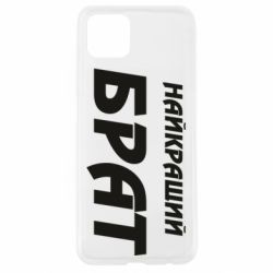 Чохол для Oppo A92sНайкращий брат - PrintSalon