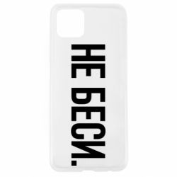Чехол для Oppo A92s Не беси - PrintSalon
