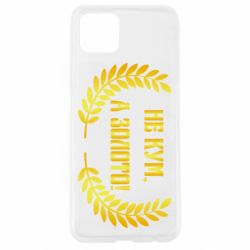 Чохол для Oppo A92sНе Кум А Золото - PrintSalon