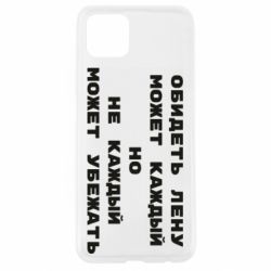 Чехол для Oppo A92s Обидеть Лену может каждый, но не каждый может убежать - PrintSalon