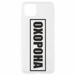 Чохол для Oppo A92sОхорона в рамці - PrintSalon