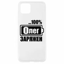 Чехол для Oppo A92s Олег Заряжен - PrintSalon