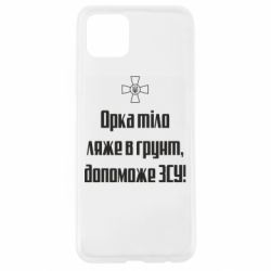 Чехол для Oppo A92s Орка тіло ляже в грунт, допоможе ЗСУ - PrintSalon