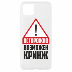 Чехол для Oppo A92s Осторожно возможен кринж - PrintSalon