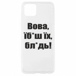 Чехол для Oppo A92s Поворознюк: Вова, їб*аш їх, бл*дь! - PrintSalon