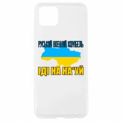 Чехол для Oppo A92s Руськый военый корабель - PrintSalon