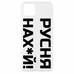 Чехол для Oppo A92s Русня нах й - PrintSalon