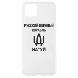 Чехол для Oppo A92s РУССКИЙ ВОЕННЫЙ КОРАБЛЬ ИДИ НА - PrintSalon