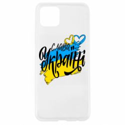 Чехол для Oppo A92s Украина! Слава Украине! - PrintSalon