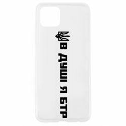 Чохол для Oppo A92sУ Душі я БТР