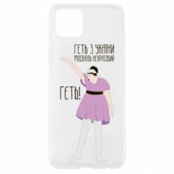 Чехол для Oppo A92s Вон из Украины москаль - PrintSalon